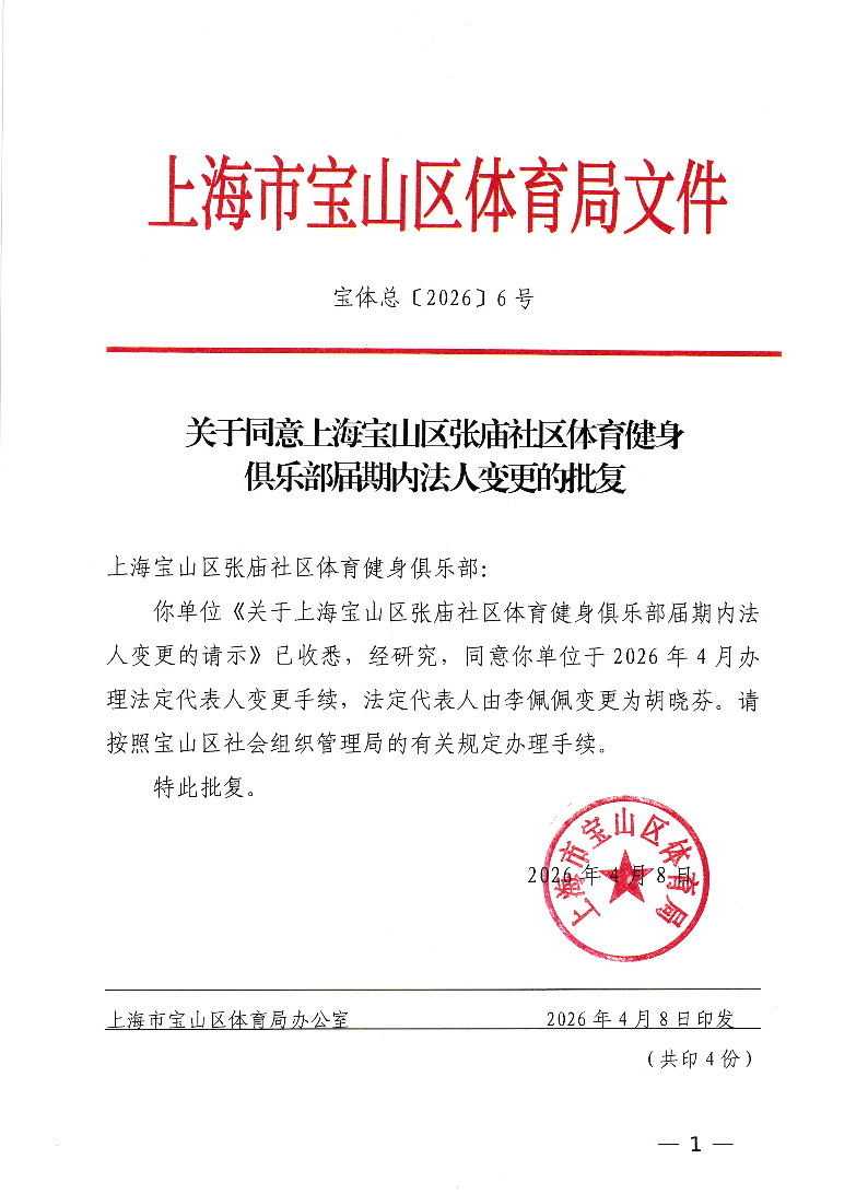 宝体总[2026]6号关于同意上海宝山区张庙社区体育健身俱乐部届期内法人变更的批复.pdf